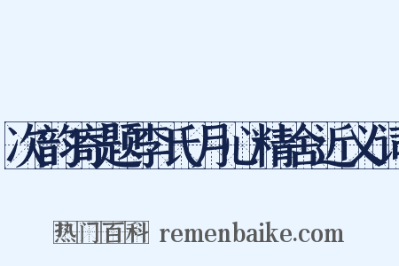 次韵寄题李氏月心精舍近义词是什么意思的图片